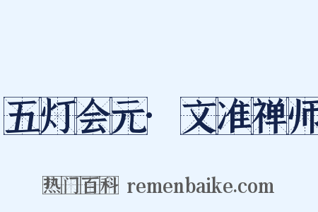 五灯会元·文准禅师是什么意思的图片